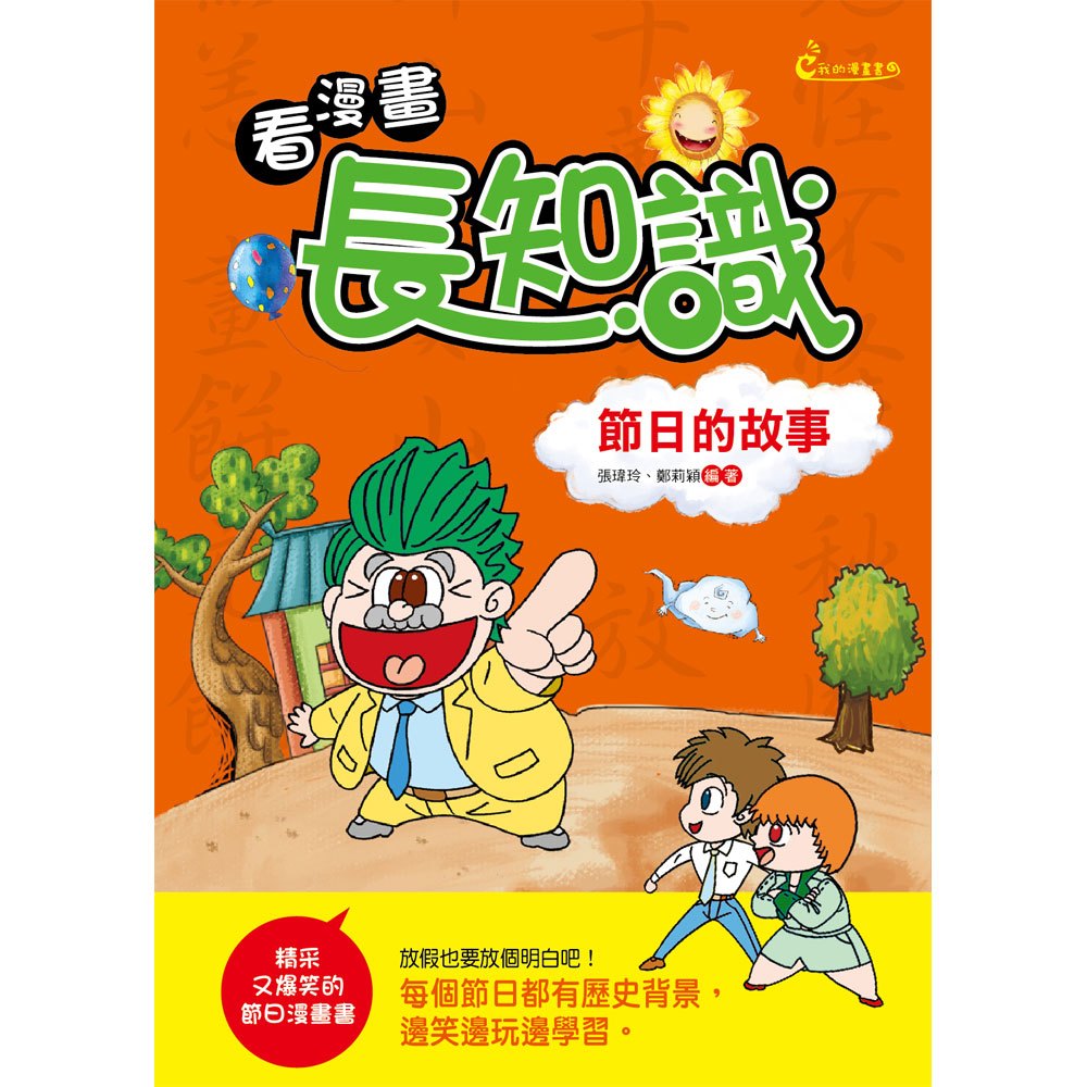 看漫畫,長知識-節日的故事