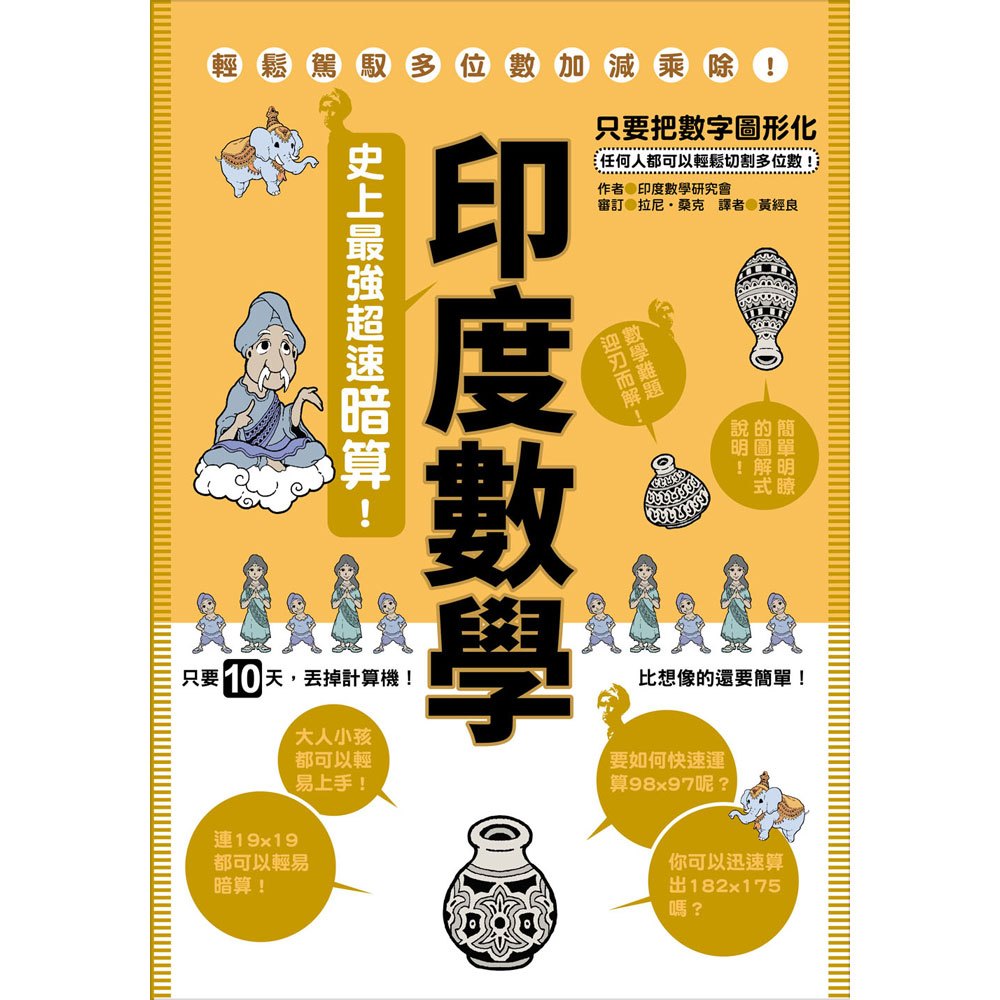 印度數學 史上最強超速暗算 168幼福童書網 印度數學 史上最強超速暗算 168幼福童書網