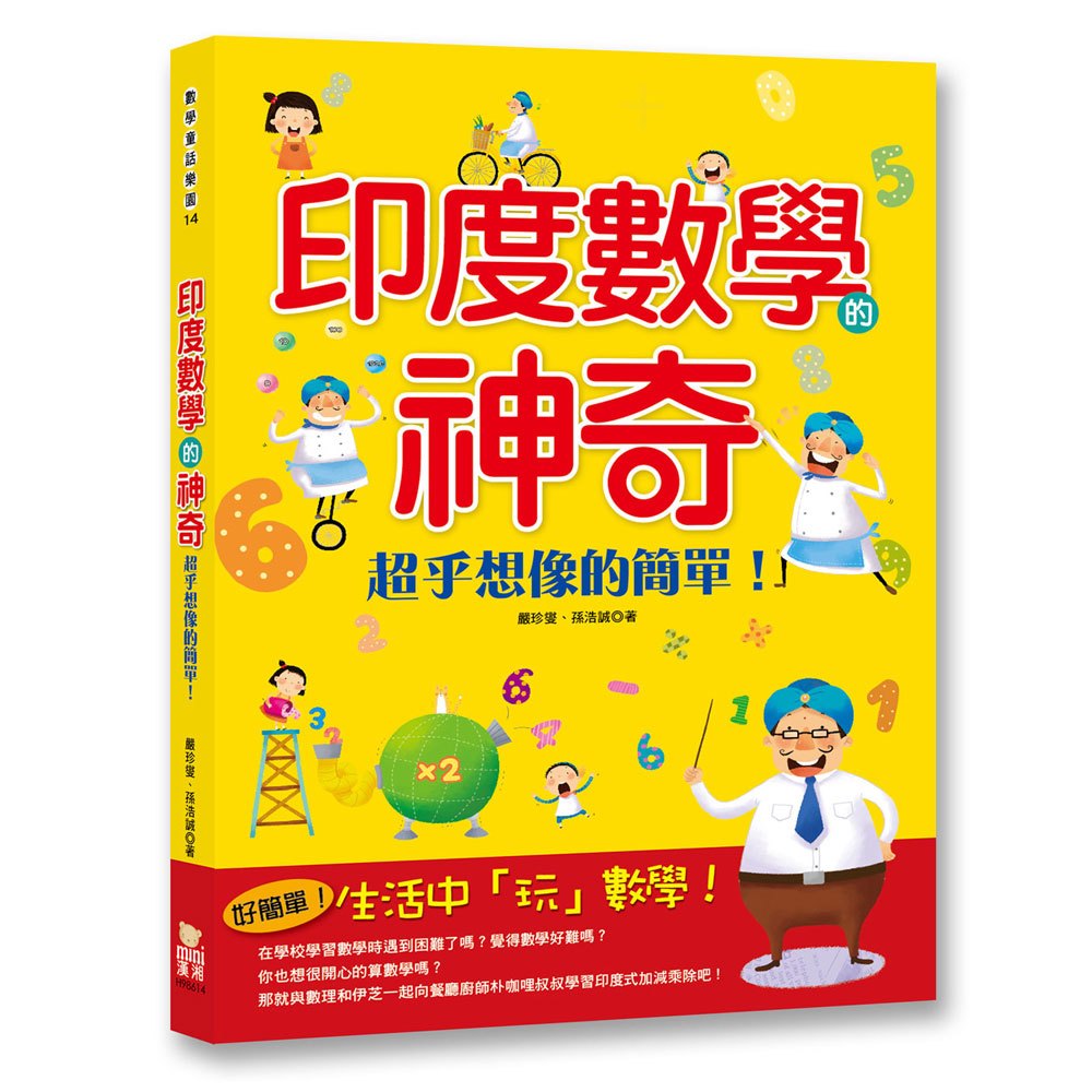 印度數學的神奇：超乎想像的簡單！