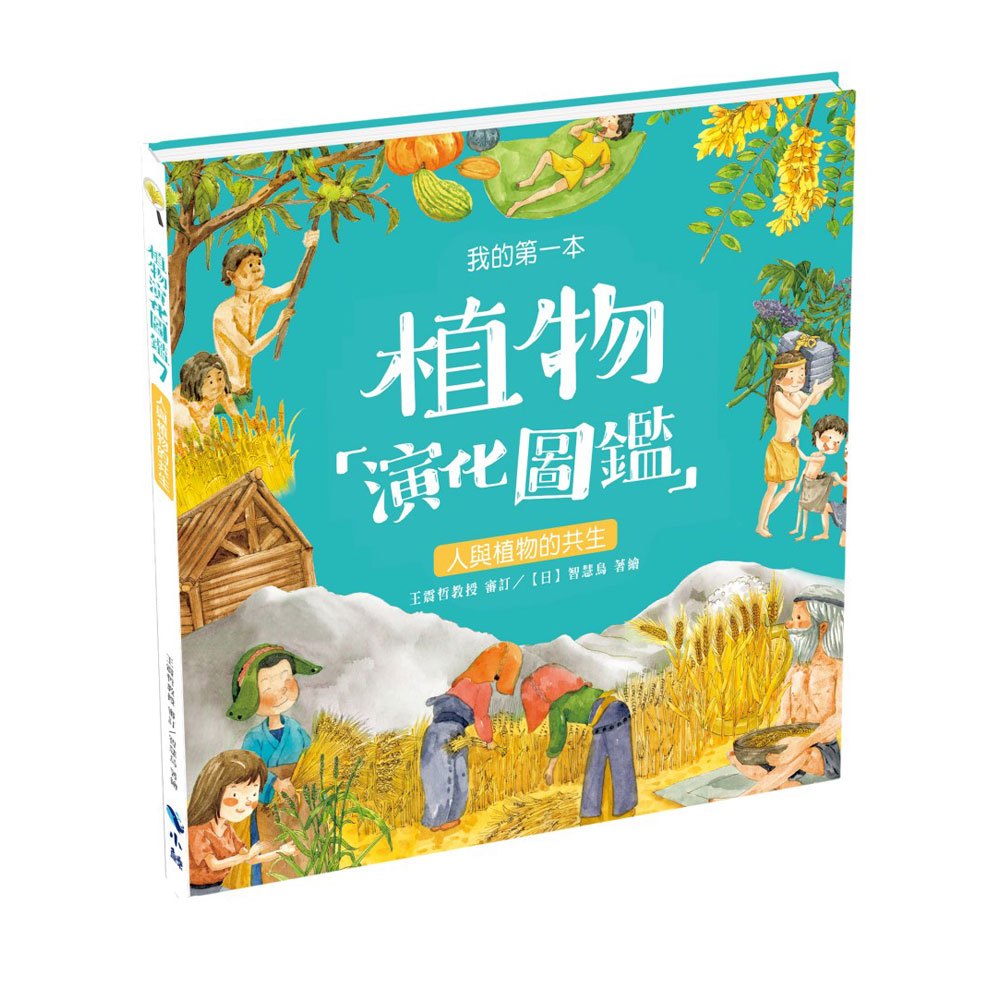 我的第一本植物演化圖鑑7人與植物的共生
