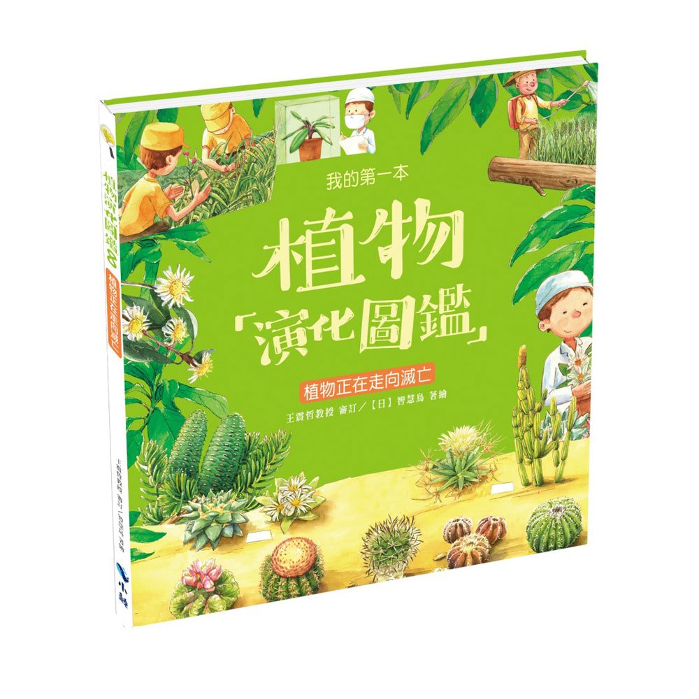 我的第一本植物演化圖鑑8植物正在走向滅亡