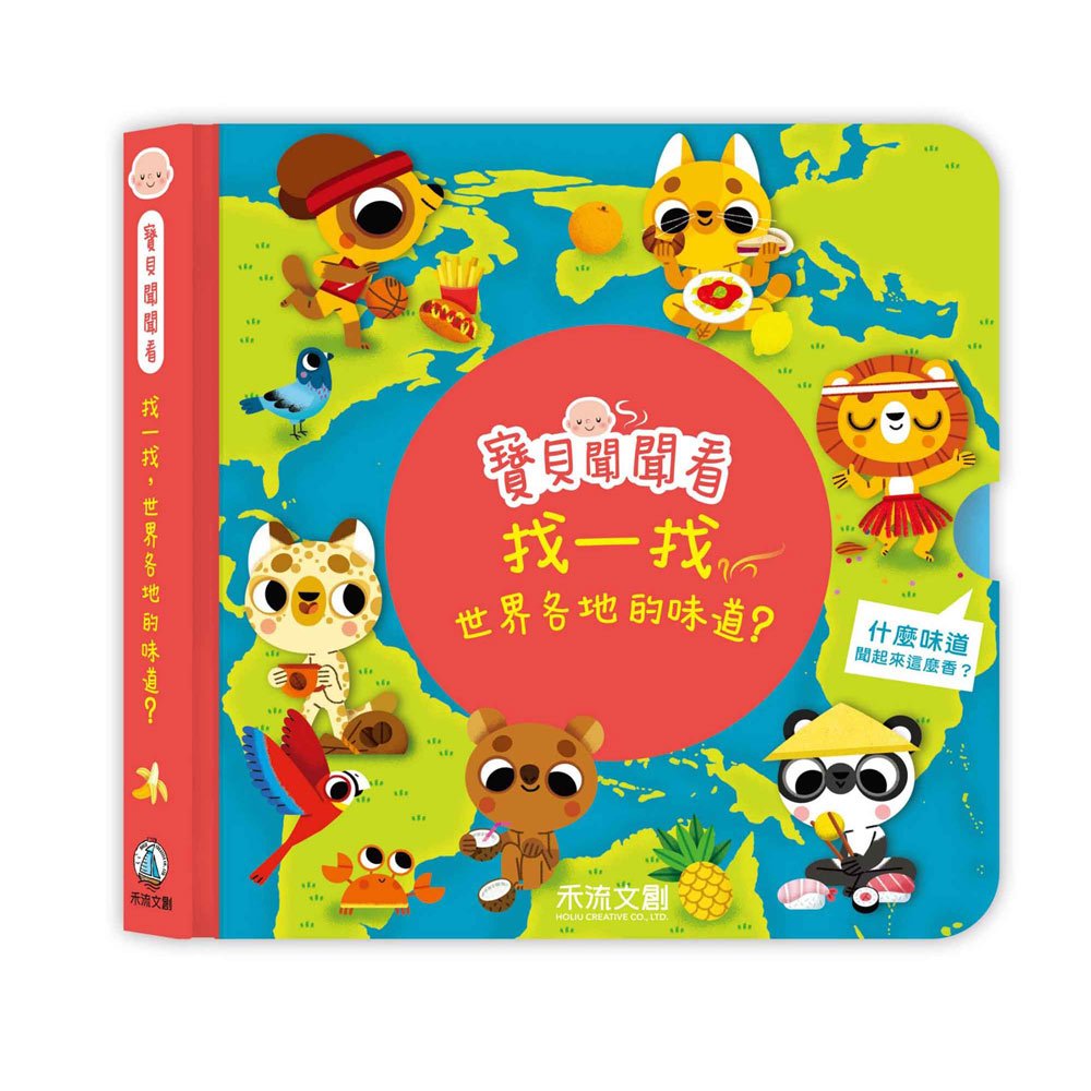 寶貝聞聞看-找一找,世界各地的味道?