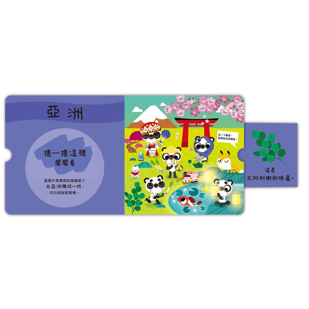 寶貝聞聞看-找一找,世界各地的味道?