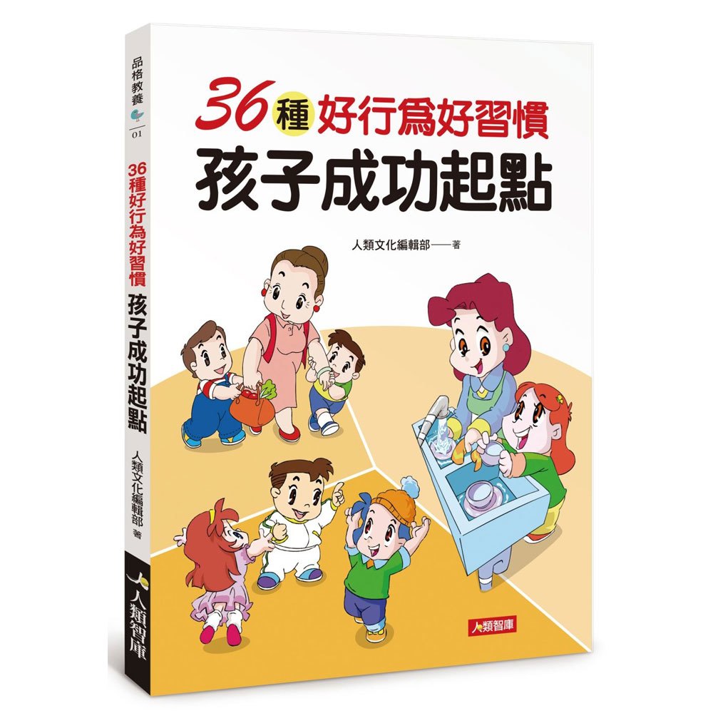 品格教養:36種好行為好習慣 孩子成功起點