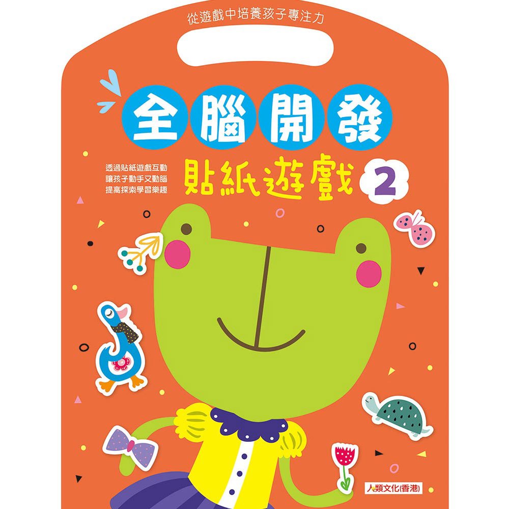 全腦開發:貼紙遊戲(2)