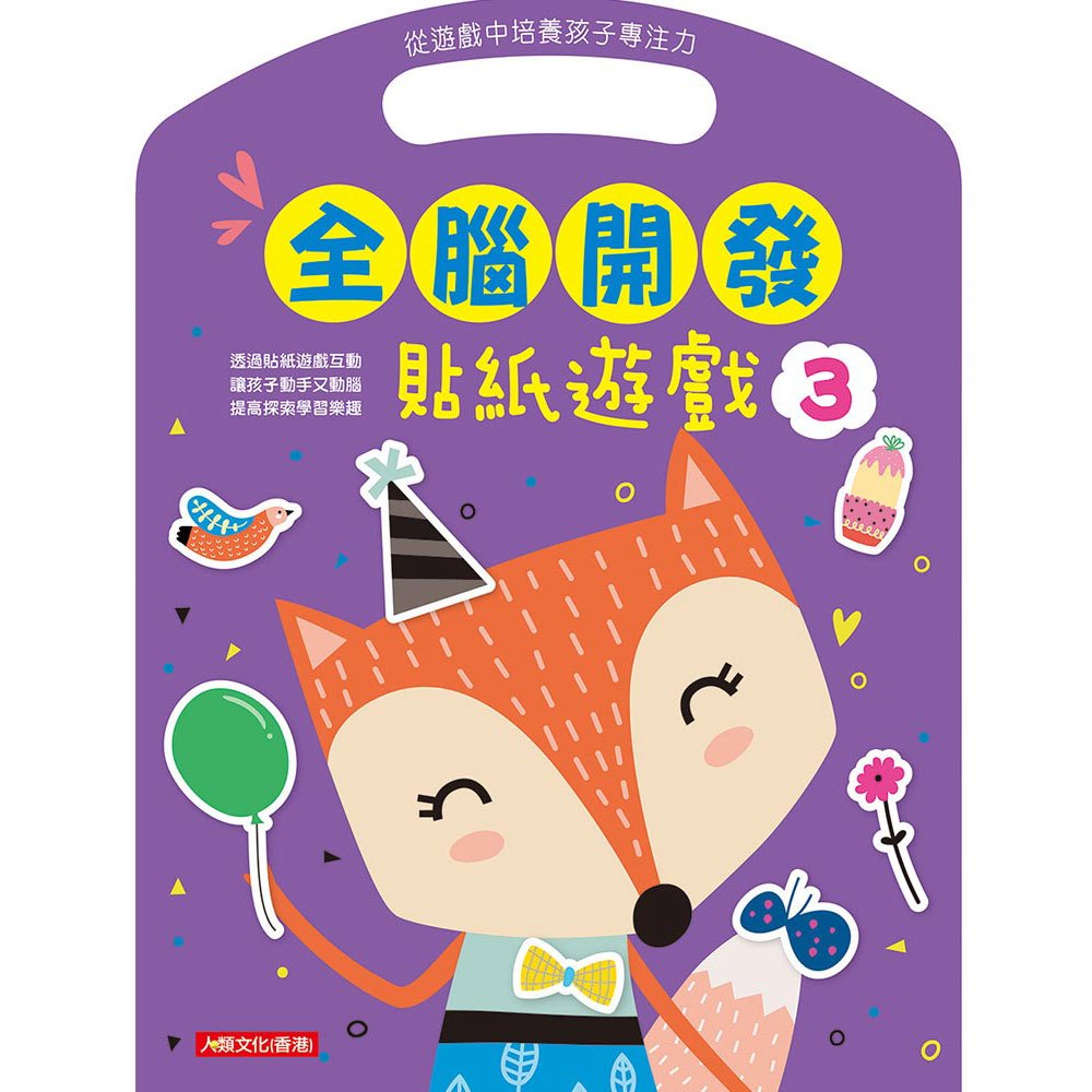 全腦開發:貼紙遊戲(3)