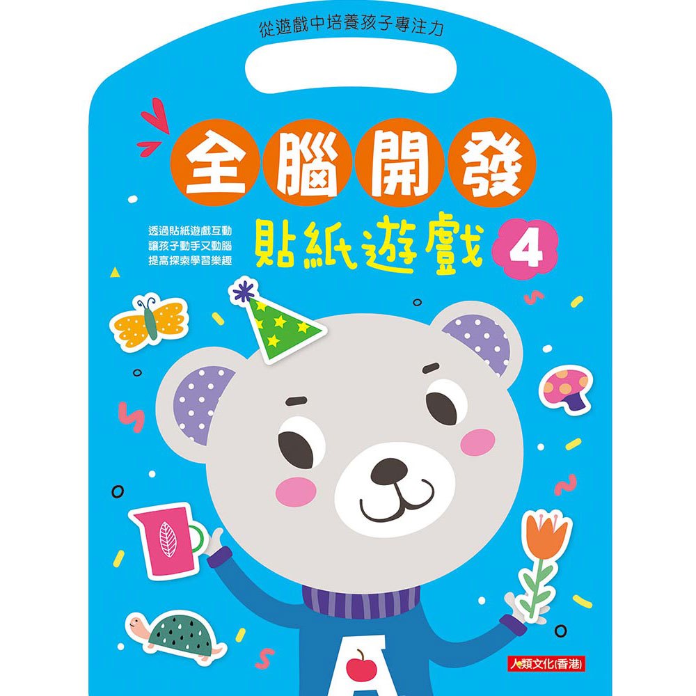 全腦開發:貼紙遊戲(4)
