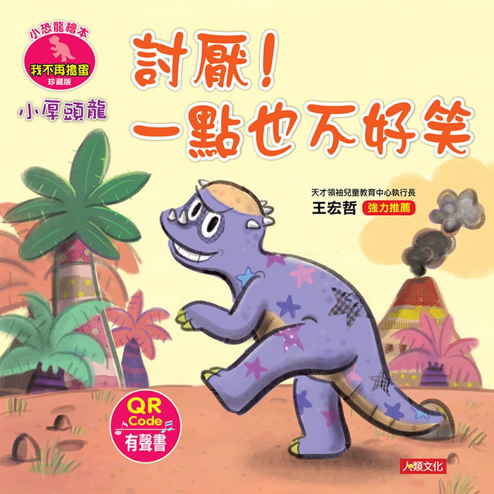 小厚頭龍 討厭!一點也不好笑(附QRcode)