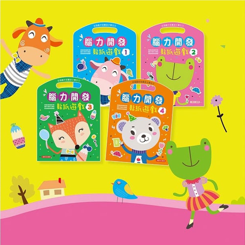 腦力開發-貼紙遊戲(4冊)(套)
