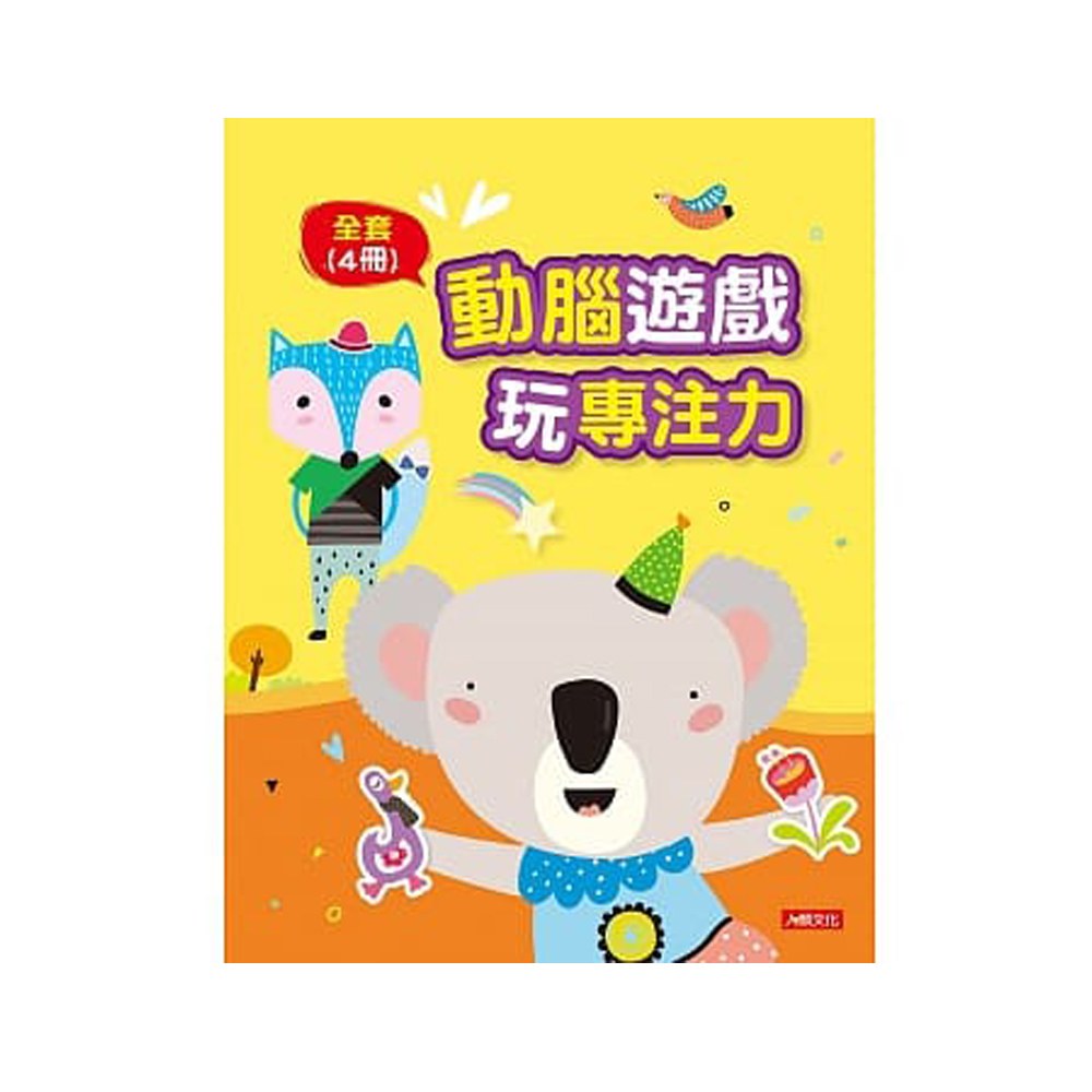 動腦遊戲-玩專注力(4冊)(套)