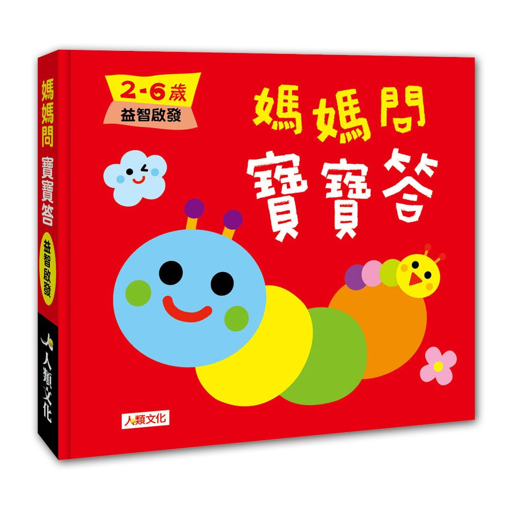 媽媽問寶寶答:媽媽問 寶寶答2~6歲益智啟發