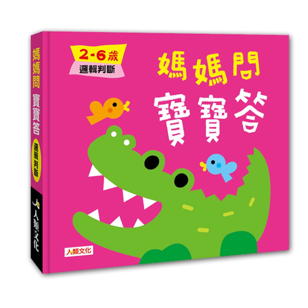 媽媽問寶寶答:媽媽問 寶寶答2~6歲邏輯判斷