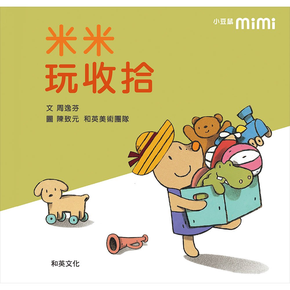 米米玩收拾(圓角精裝附掃碼聽中英文故事)(2版)