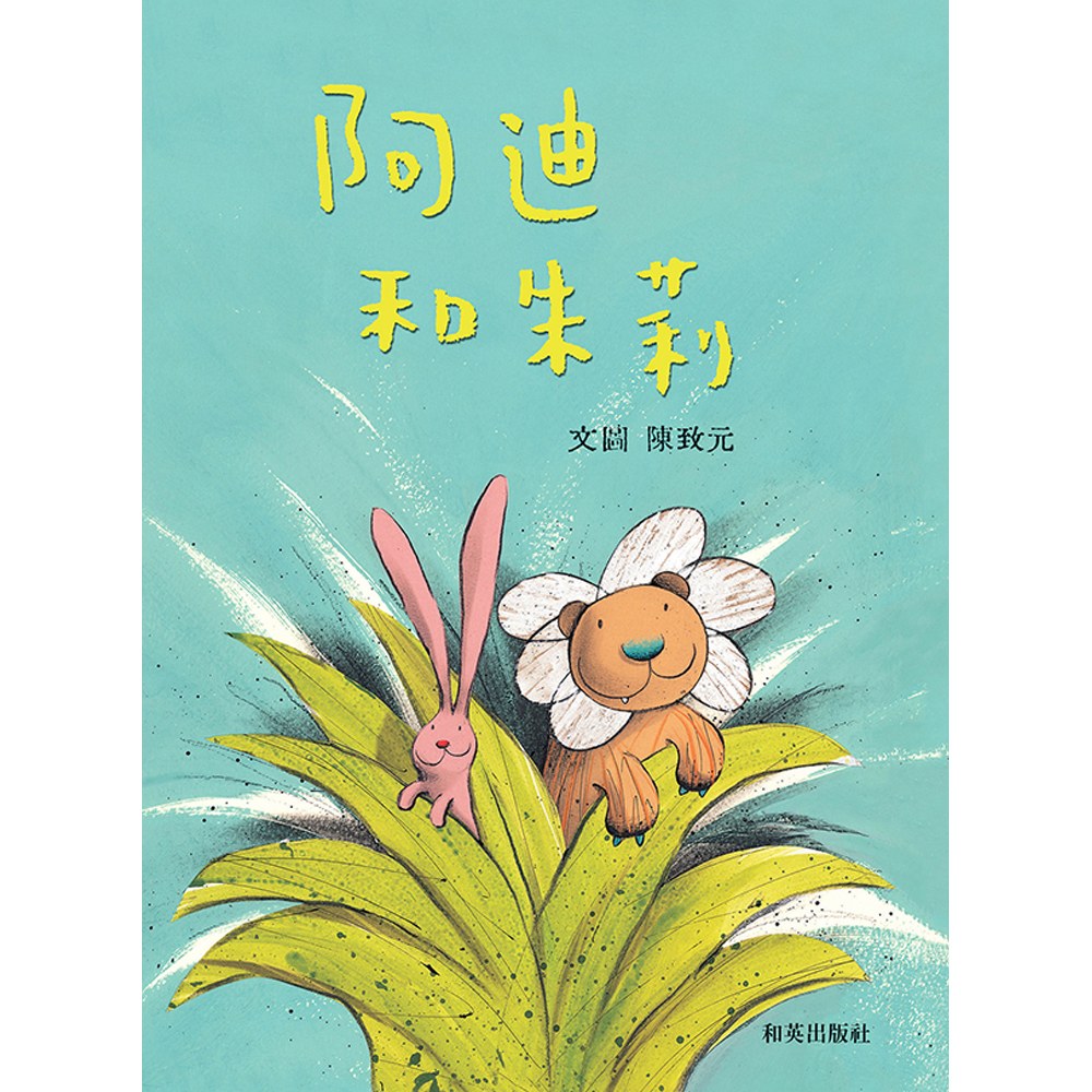 阿迪和朱莉(新版)