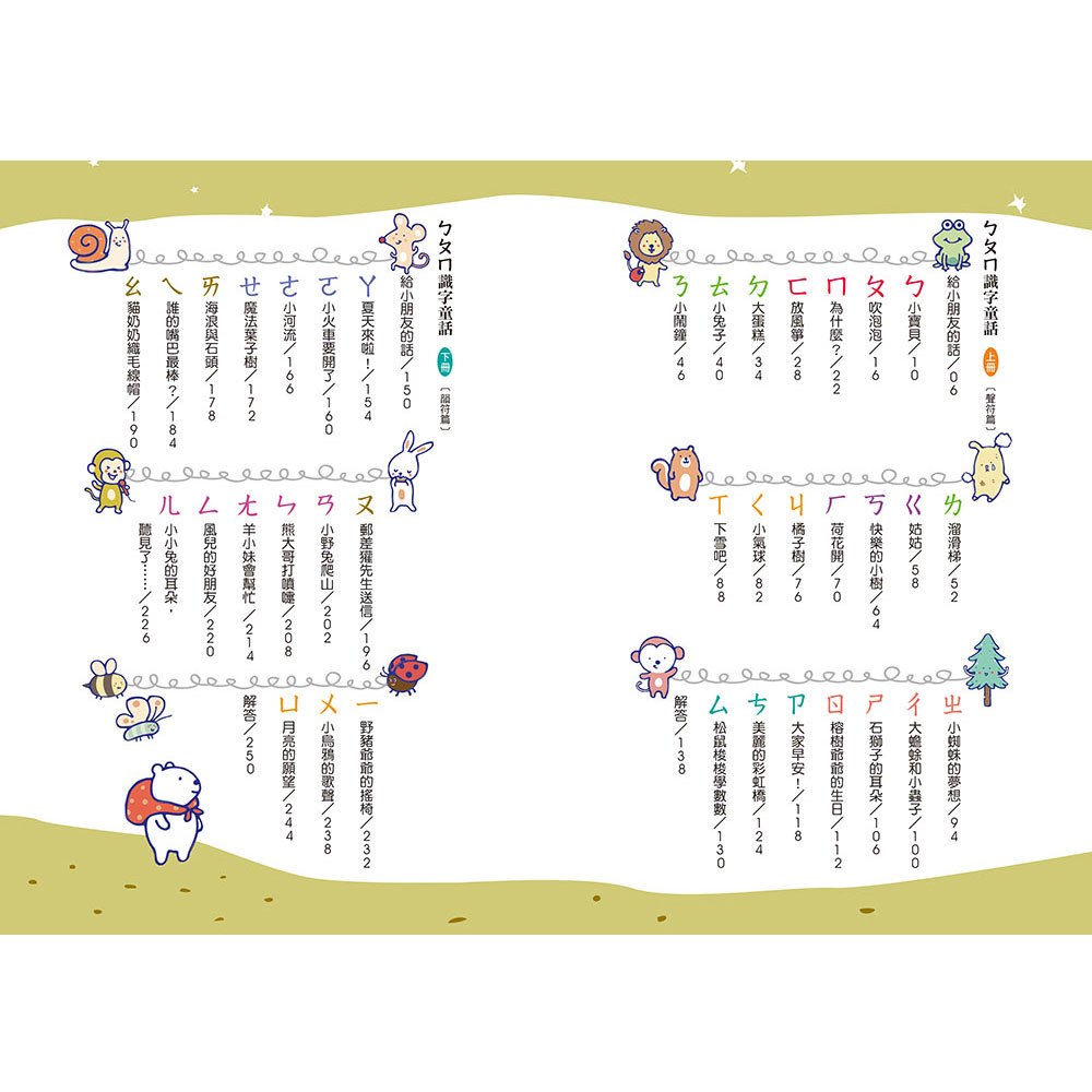 ㄅㄆㄇ識字童話.下冊(韻符篇)(新版)