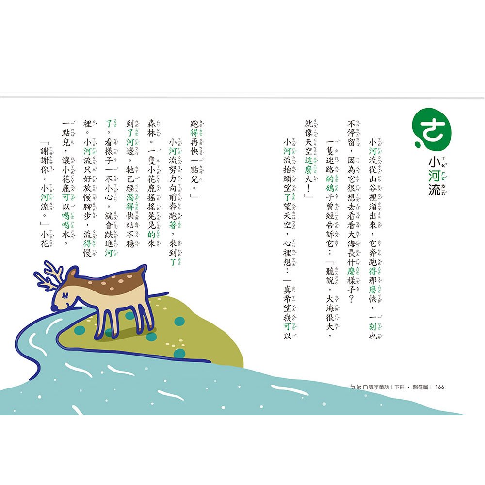 ㄅㄆㄇ識字童話.下冊(韻符篇)(新版)