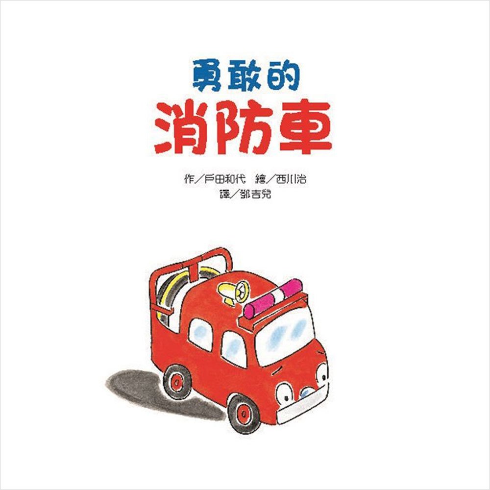 勇敢的消防車