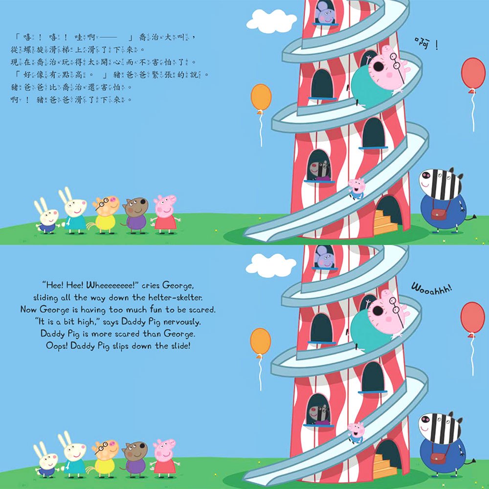 Peppa Pig粉紅豬小妹：遊樂園