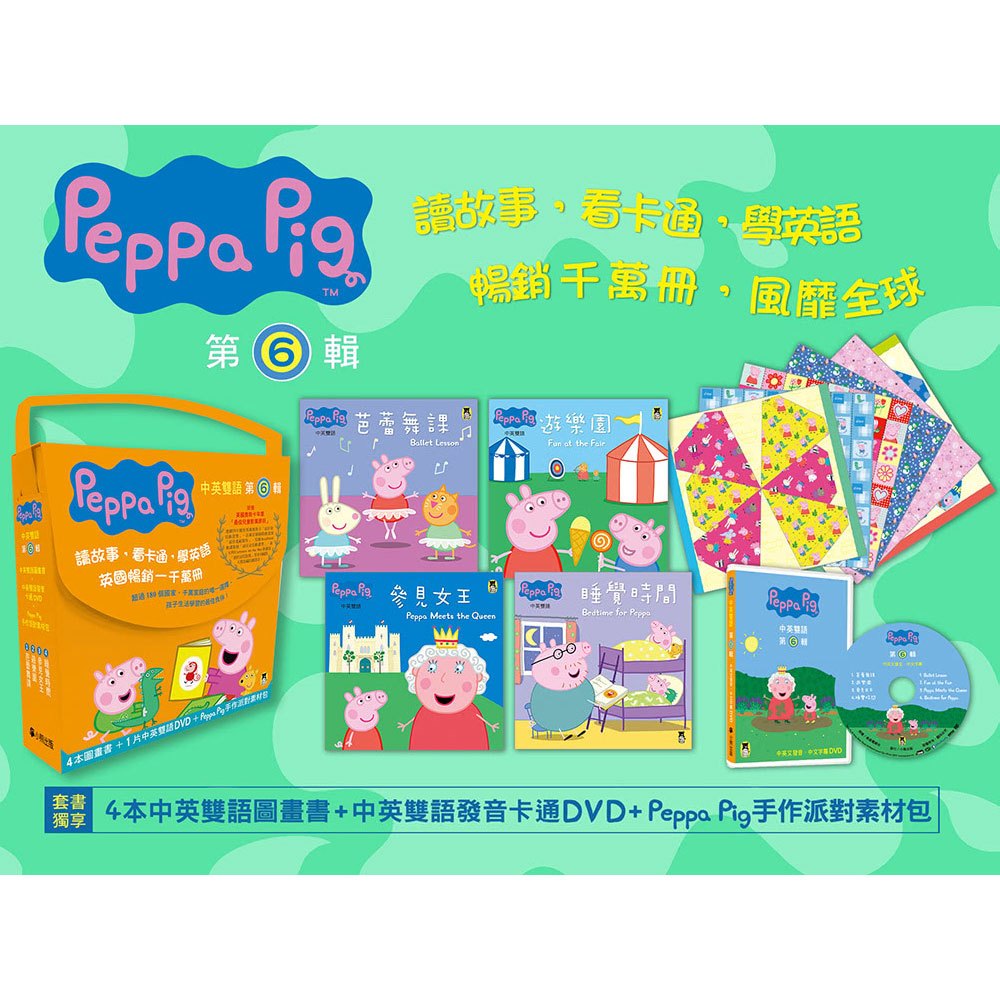 Peppa Pig粉紅豬小妹．第6輯（手作派對素材包+四冊中英雙語套書+DVD）