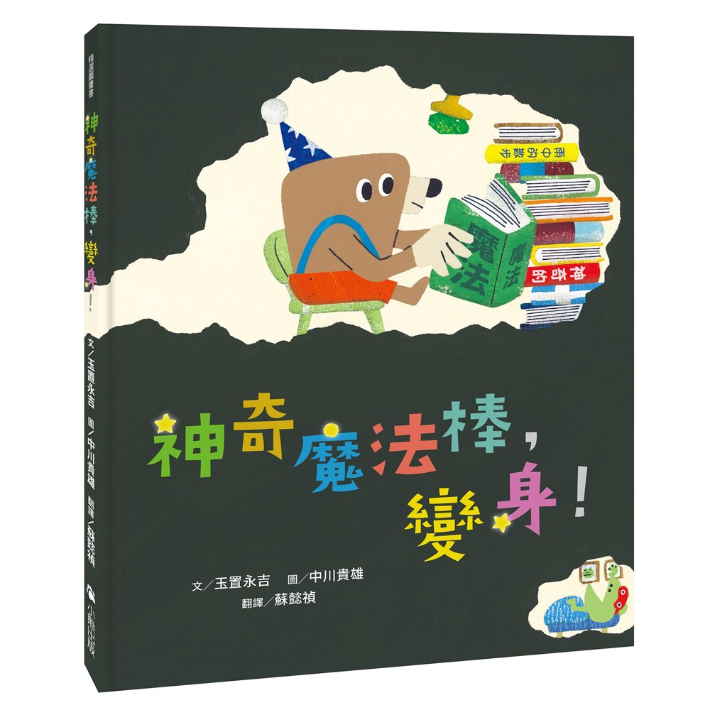 神奇魔法棒,變身!