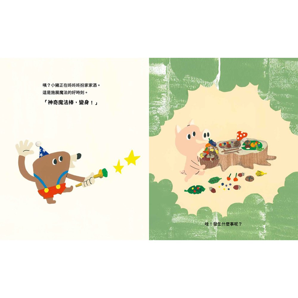 神奇魔法棒,變身!