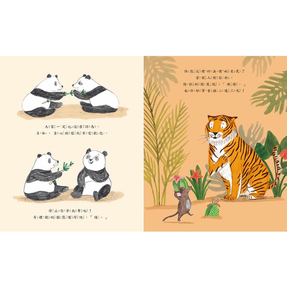 森林裡的禮貌運動