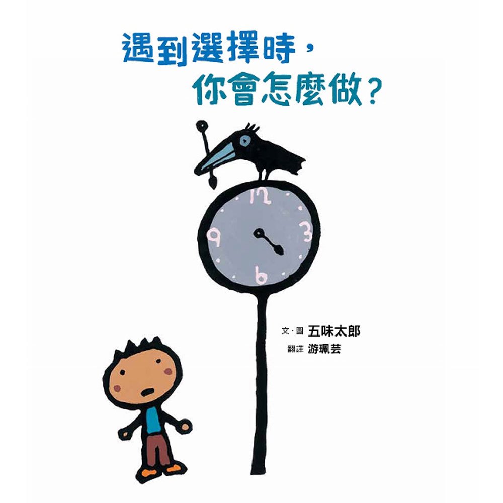 遇到選擇時.你會怎麼做？