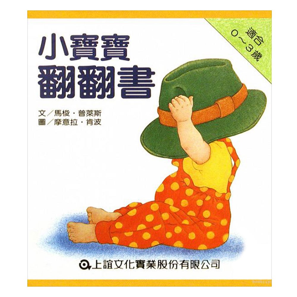 小寶寶翻翻書