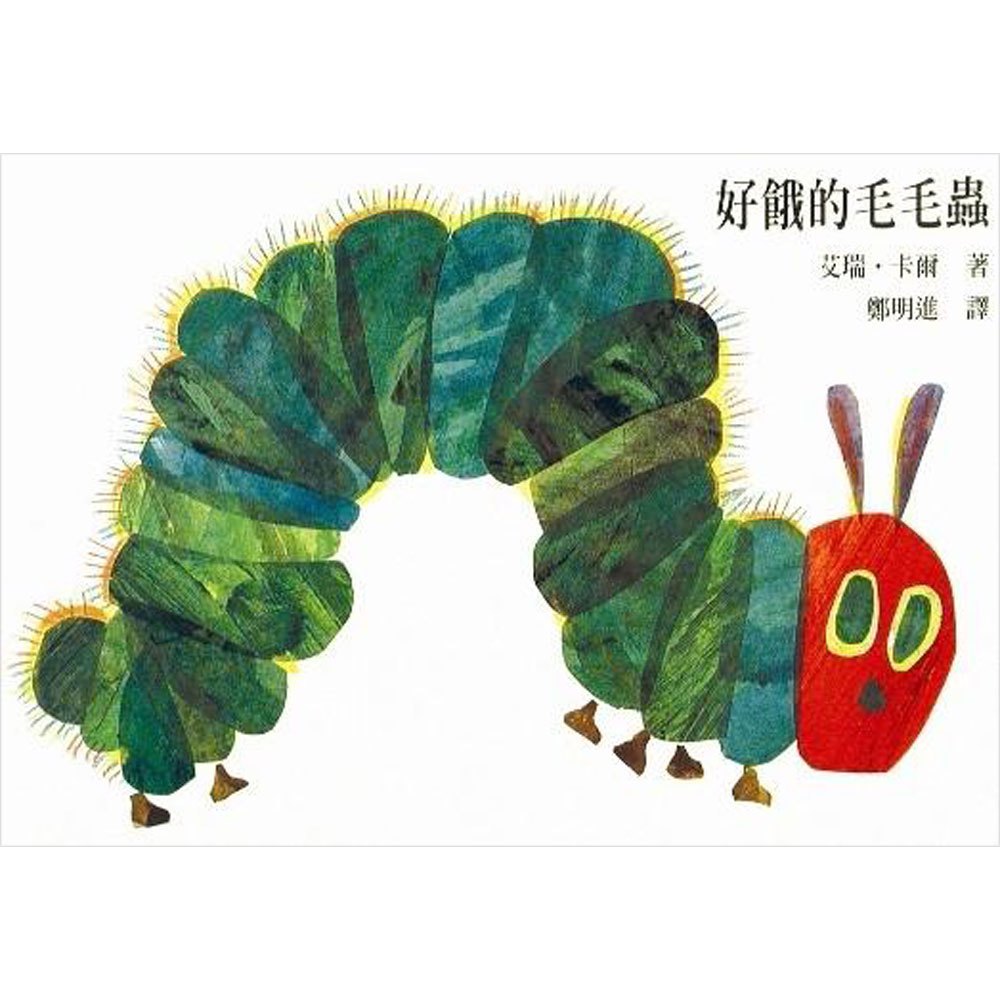 好餓的毛毛蟲- 168幼福童書網