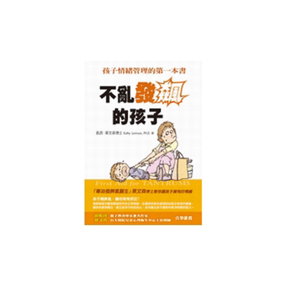 不亂發飆的孩子-孩子情緒管理的第一本書