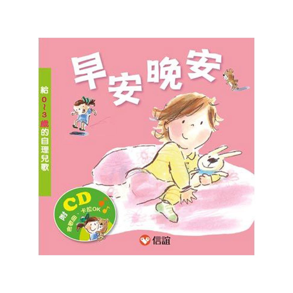 早安晚安:給0~3歲的自理兒歌(附CD)