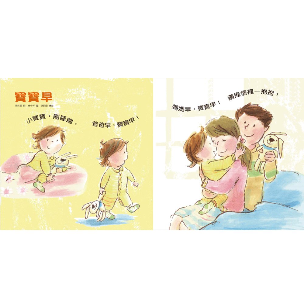 早安晚安:給0~3歲的自理兒歌(附CD)