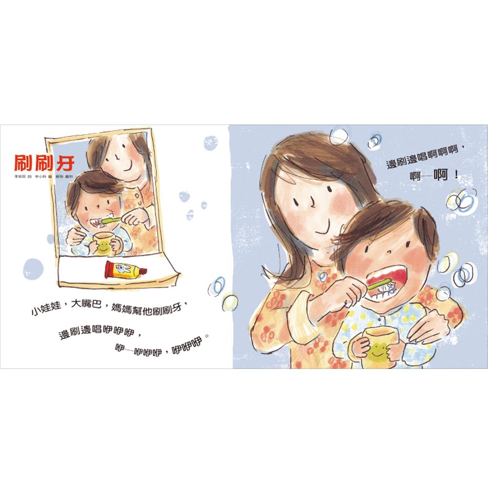 早安晚安:給0~3歲的自理兒歌(附CD)