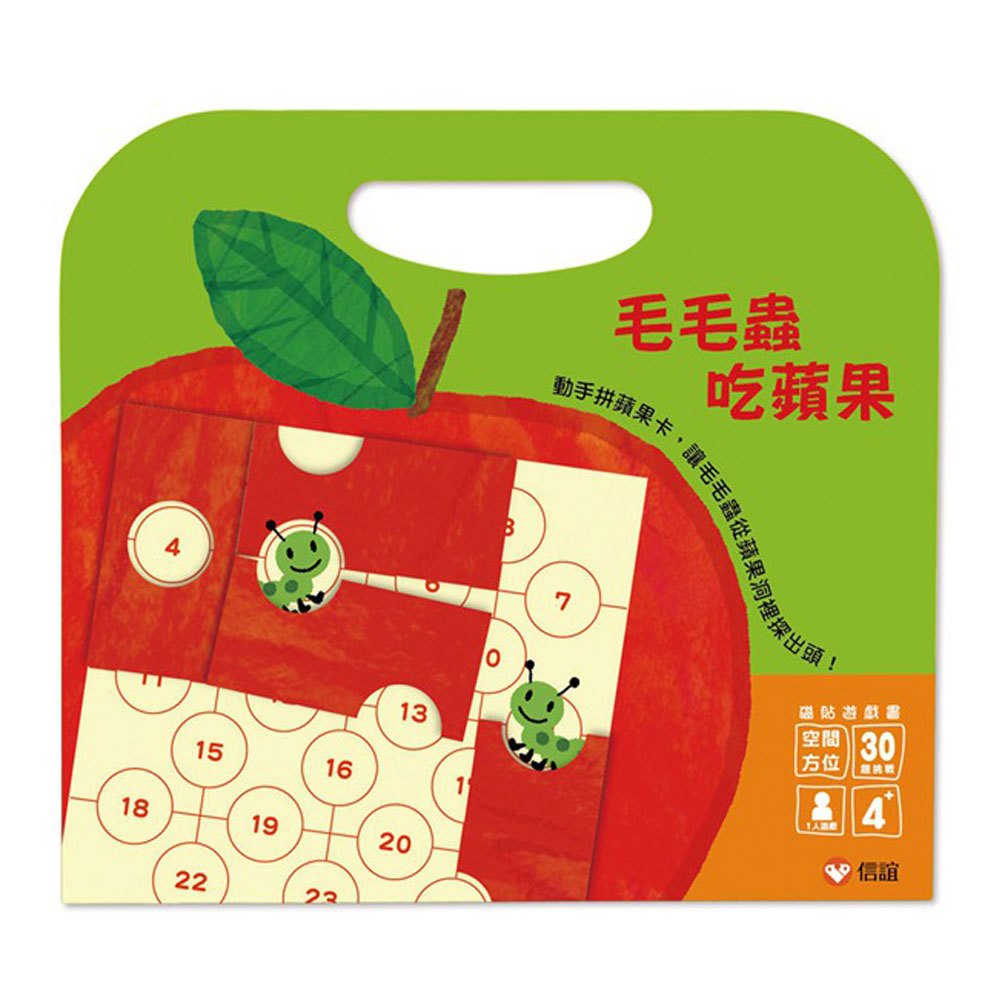 毛毛蟲吃蘋果--磁貼遊戲書