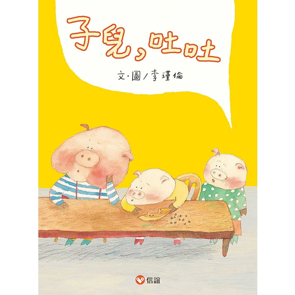 子兒,吐吐 (中英雙語書+QR Code)