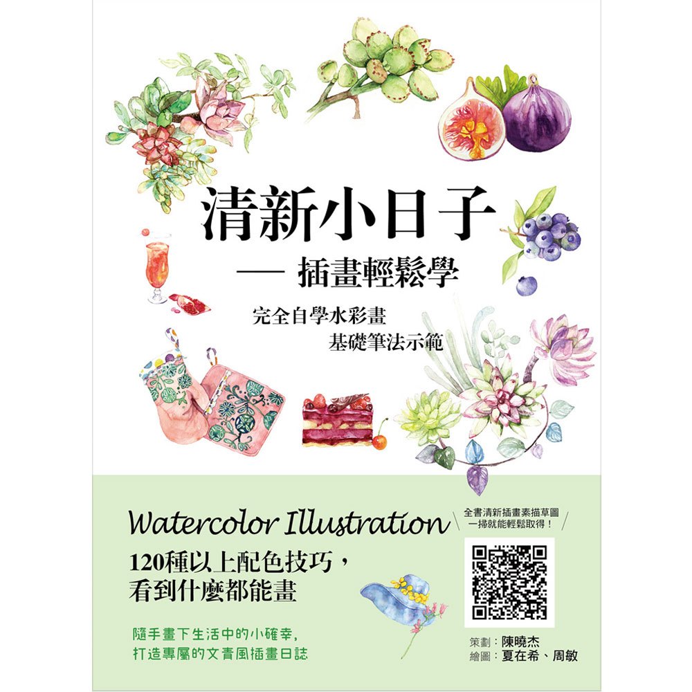 清新小日子─插畫輕鬆學