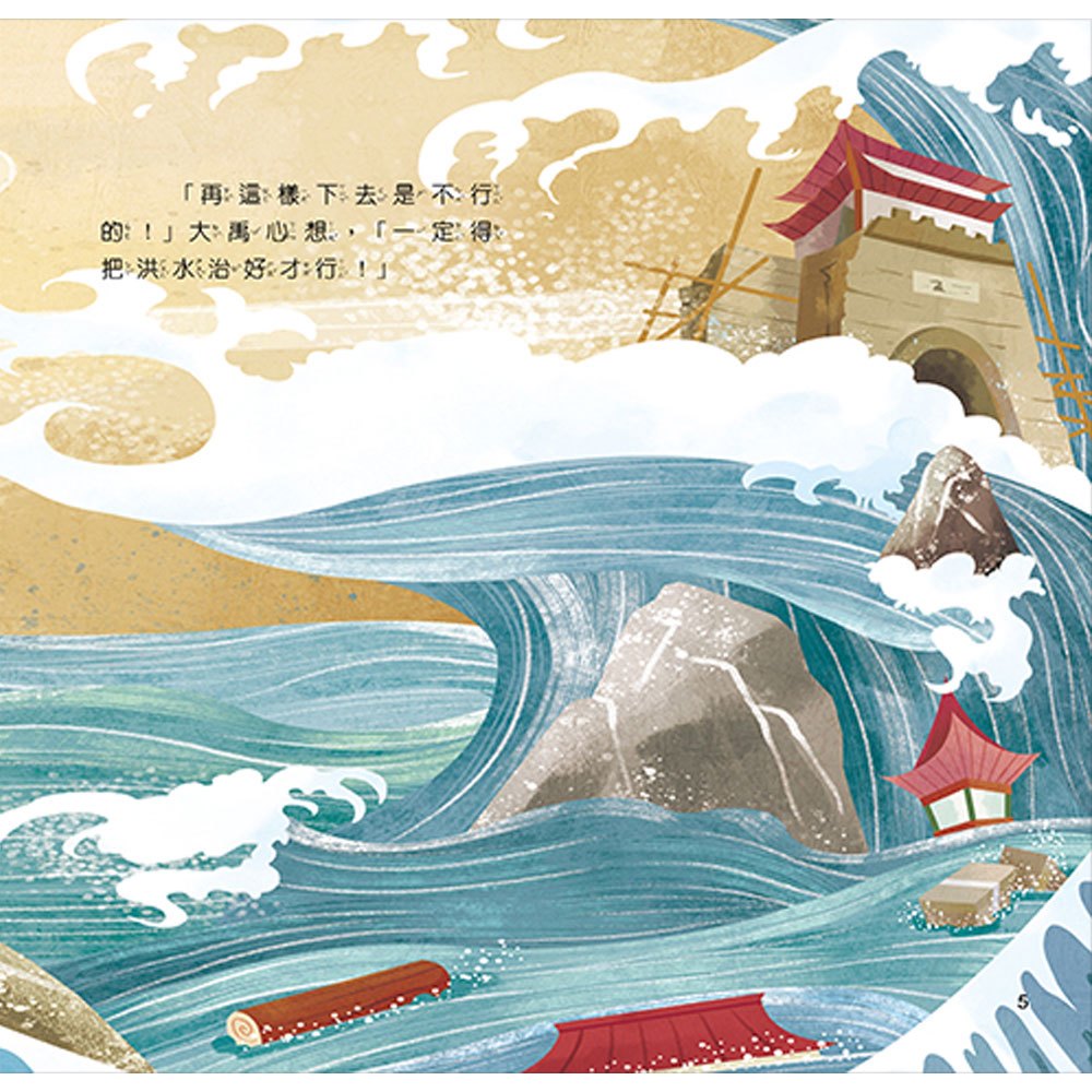 繪本館-大禹治水