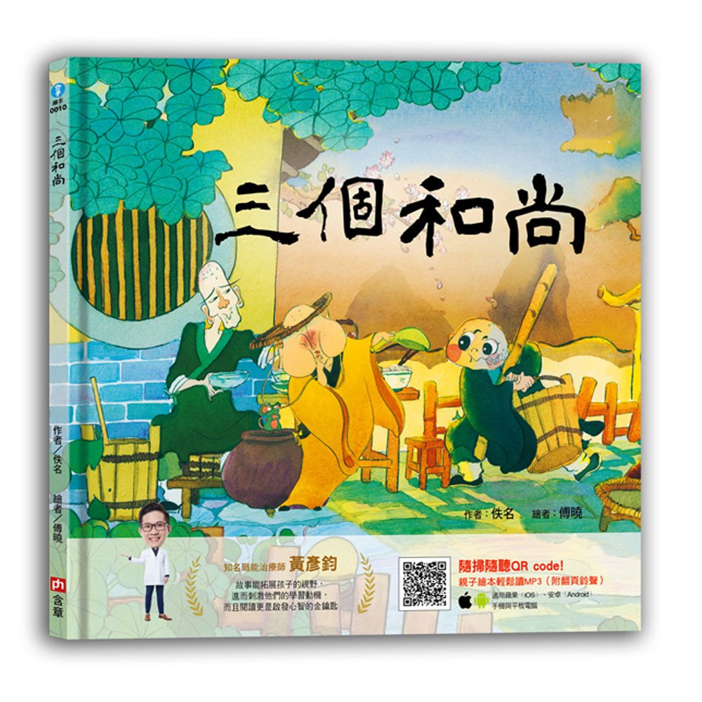 繪本館-三個和尚