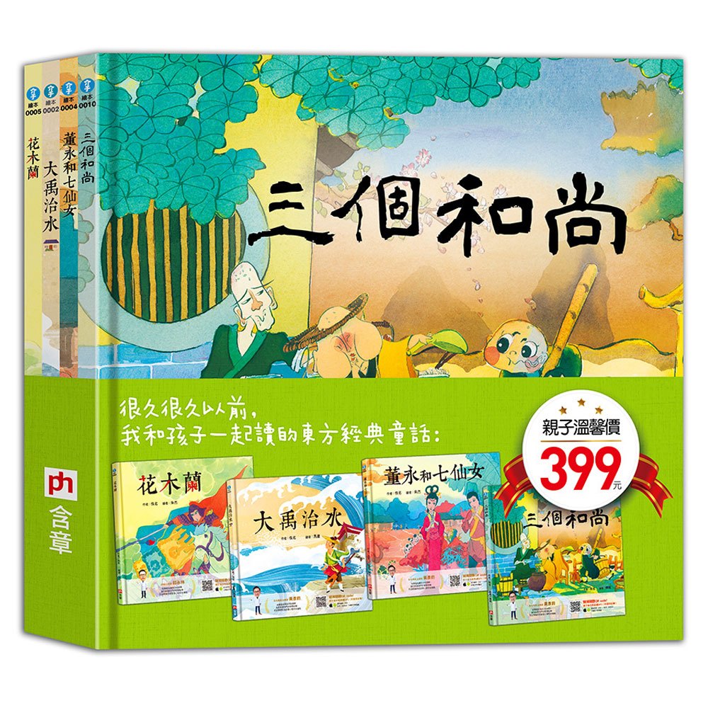 我和孩子一起聽的東方經典童話