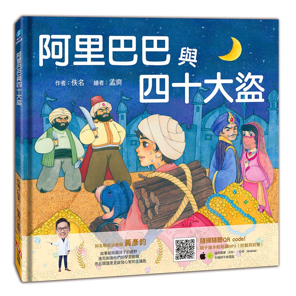 繪本館-阿里巴巴與四十大盜