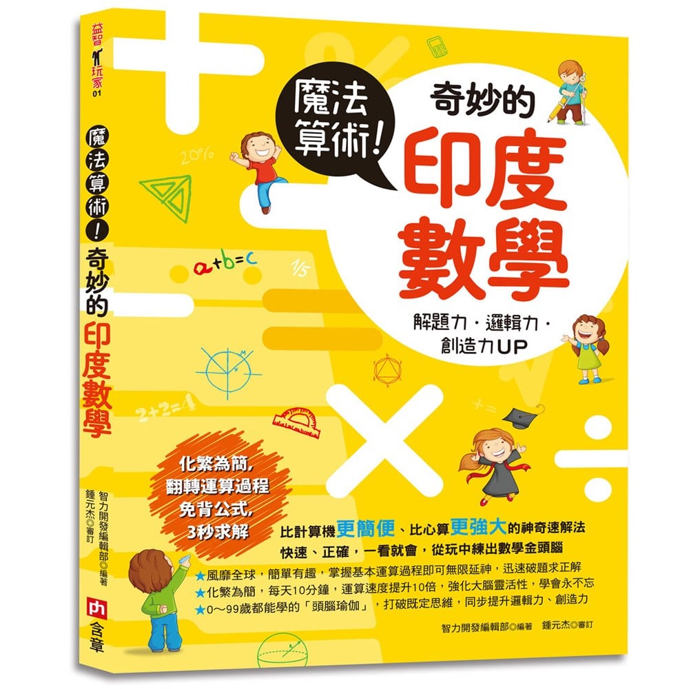 魔法算術!奇妙的印度數學
