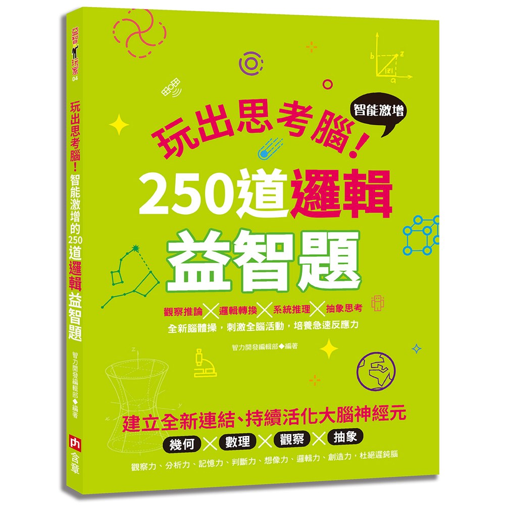 玩出思考腦:智能激增的250道邏輯益智題