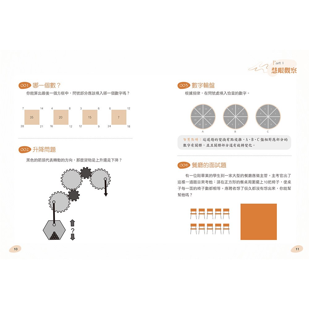 玩出思考腦:智能激增的250道邏輯益智題