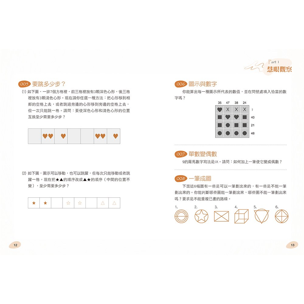 玩出思考腦:智能激增的250道邏輯益智題