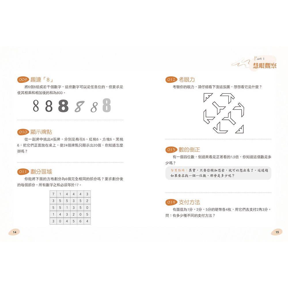 玩出思考腦:智能激增的250道邏輯益智題