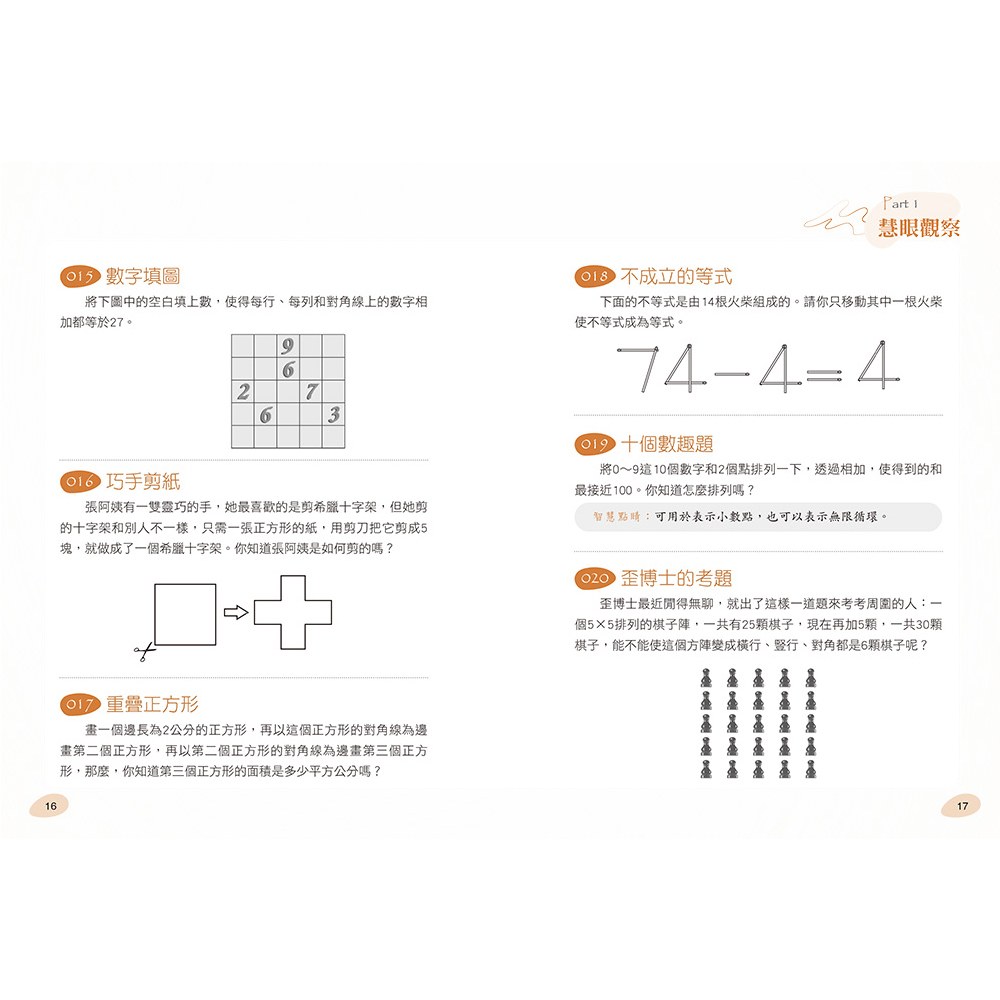 玩出思考腦:智能激增的250道邏輯益智題