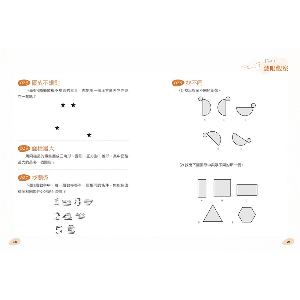 玩出思考腦:智能激增的250道邏輯益智題