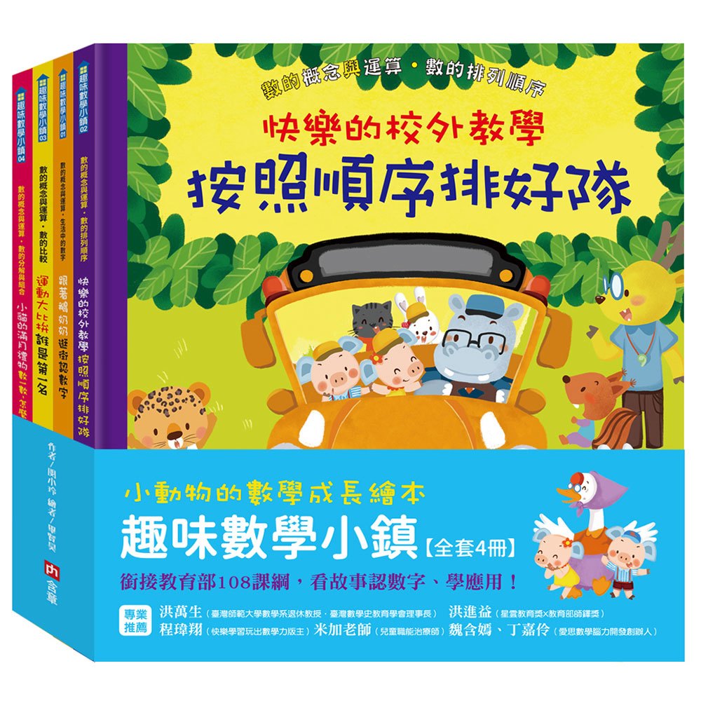 小動物的數學成長繪本：趣味數學小鎮【全套4冊】