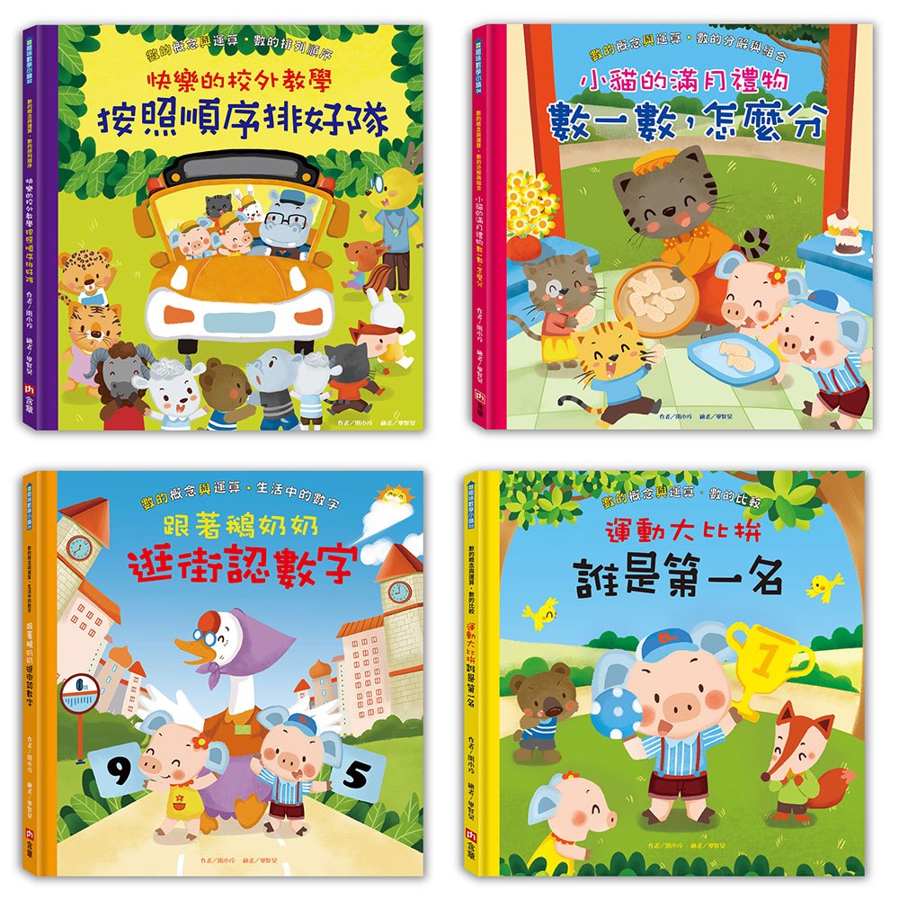 小動物的數學成長繪本：趣味數學小鎮【全套4冊】