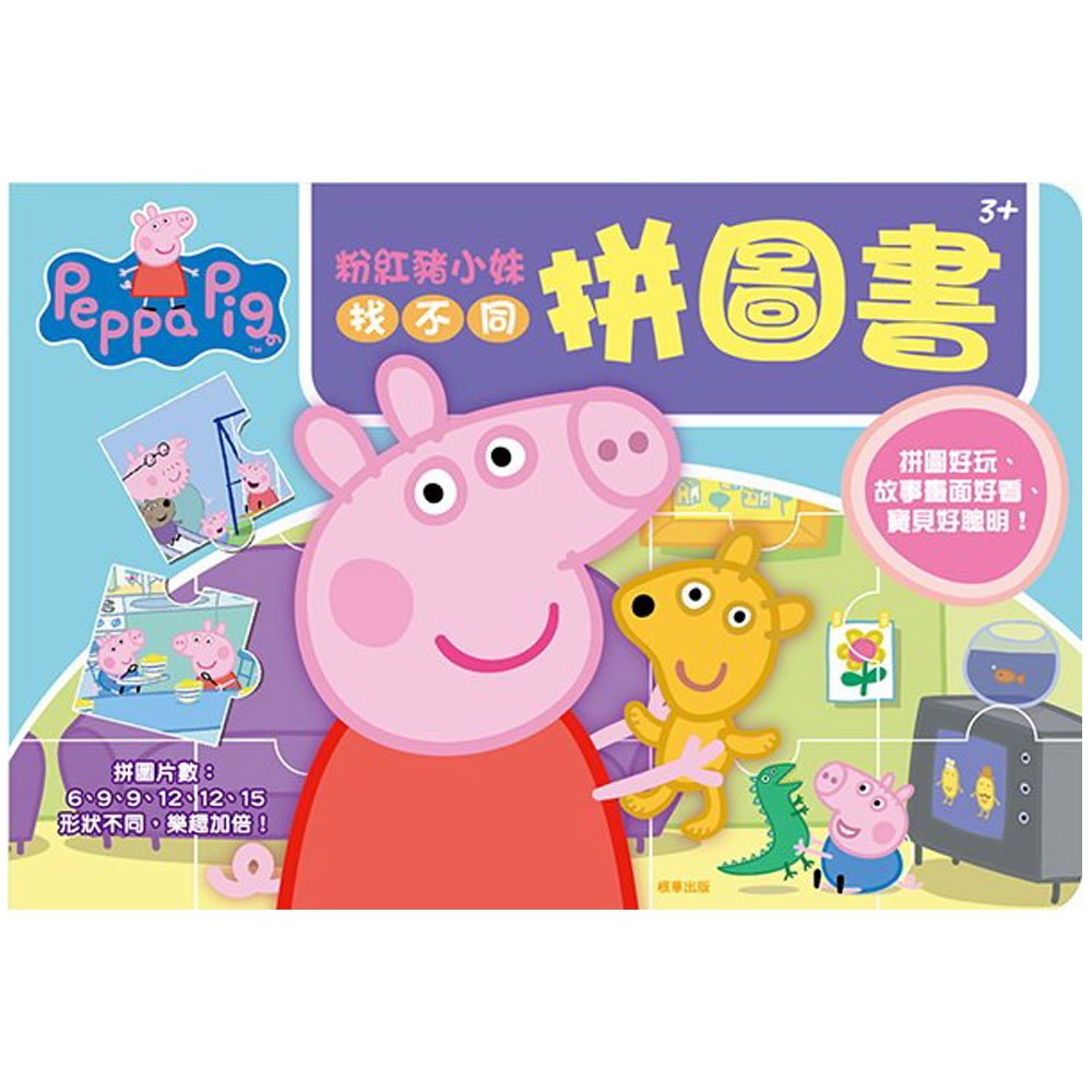 粉紅豬小妹找不同拼圖書
